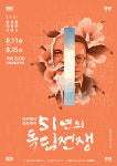 석주에서 육사까지 뮤지컬 이육사 시즌2 51년의 독립전쟁 공연