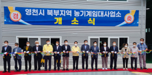 영천시, 북부지역 농기계임대사업소 개소