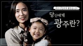 대구·광주 공동 기획 영상 유튜브서 큰 호응