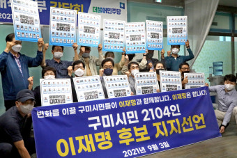 구미시민 2104명, 이재명 후보 지지 선언