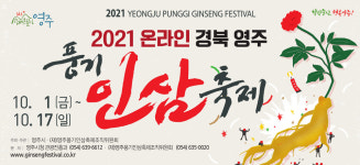 2021 온라인 경북영주풍기인삼축제 1일 개막…17일까지 열려