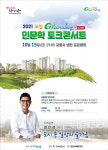 2021 포항 그린웨이 인문학 토크콘서트 15일 개최… 냉천 포은광장
