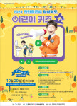 구미예선 10월 20일…안전골든벨 경상북도 어린이퀴즈쇼 온라인 개최