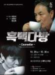 대구 봉산문화회관, 29·30일 연극 흑백다방 공연