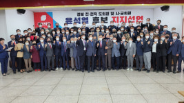전·현직 경북 지방의원, 윤석열 지지 선언…무능한 文 정부 심판 적임자