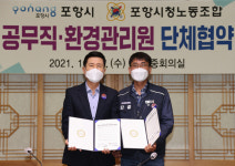포항시, 노사 상생협력 공무직·환경관리원 단체협약 체결