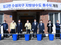 영천시, 임고면 수성지구 지방상수도 통수식 개최