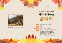 구미 수다사, 코로나 극복 작은 시와 함께 하는 작은 음악회 개최