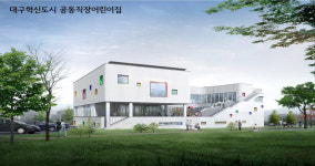대구혁신도시 8개 공공기관에 공동 직장 어린이집 들어선다