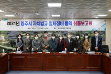 영주시의회 조례연구회, 자치법규 일제정비 용역 최종보고회 개최