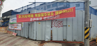 포항 장성동 주유소 건설공사, 주민 반발 거세