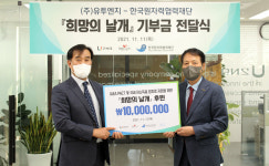 (주)유투엔지, 한국원자력협력재단에 후원금 1000만원 전달