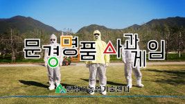 문경시농업기술센터, 농업·농촌 광고영상 공모전 대상 선정