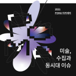 포항시립미술관, POMA 아카데미 미술, 수집과 동시대 이슈 개최
