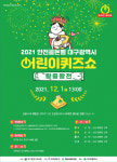 대구 왕중왕전…2021 안전골든벨 대구광역시 어린이퀴즈쇼 12월 1일 개최