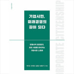 포스코, 두 번째 안내서 기업시민, 미래경영의 길이 되다 발간