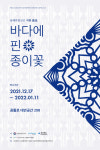 포항문화재단, 바다에 핀 종이꽃 동해안별신굿 지화공예전