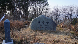 [힐링&트레킹] 43. 영천 구룡산