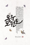 캘리그라피 작가들 모임 글로만사, 문학을 담은 글씨전 안도현 시인편 개막