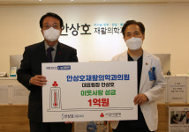 안상호 안상호재활의학과 대표원장, 이웃사랑 성금 1억원 전달