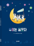통통 튀는 예술 감성 고스란히…영천 청통초 학생들 시집 우리는 꿈꾼다 발간