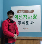 의성군, 예비사회적기업 3개소 지정…우일농산·의성참사랑·의성늘보