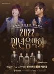 대구 봉산문화회관, 임인년 맞이 김연자, 박강성과 함께하는 신년음악회 개최