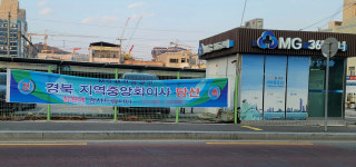 새마을금고 경북이사 선거 당선자 금품 제공 의혹