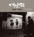 이강산 작가 두 번째 휴먼다큐사진집 여인숙 출간