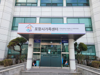 [더 나은 사회복지서비스] 1. 이제는 포항시가족센터로 불러주세요