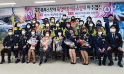 포항북부소방서 죽장여성의용소방대 손향득 대장 취임