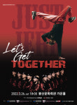 대구 봉산문화회관, 국내 최정상 스트릿 댄스팀 저스트절크 Lets Get Together 공연