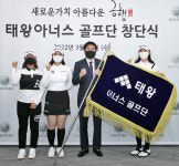(주)태왕, 태왕아너스 골프단 창단…전국 브랜드화 시동