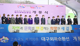 [포토] 대구 외곽 4차 순환도로 35년 만에 전면 개통