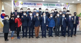 칠곡 약목초교 개교 100주년 기념사업추진위 활동 이목