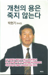 박헌기 전 의원, 자서전 개천의 용은 죽지 않는다·수필집 초동의 꿈 동시 출간