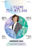 포항문화재단, 인문학 콘서트 시리즈 조희창의 음악 오디세이 개최