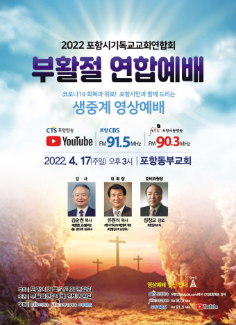 포항시기독교교회연합회 17일 포항지역 부활절연합예배 개최
