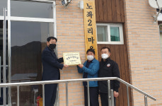 영주시 노좌2리 경로당 생명사랑 마을지정 현판식 개최