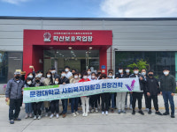 문경대학교 사회복지재활과, 경북·대구지역 재활기관 견학