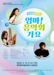 포항시립교향악단, 제188회 정기연주회 엄마! 음악회 가요 개최