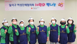 대구 달서구여성단체협의회, 어린이날 100주년 기념 사랑의 빵나눔 봉사