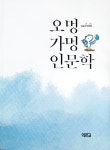 포항 출신 만화가 도솔세, 데뷔 30주년 기념 오멍 가멍 인문학 발간