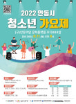 안동시, 2022 청소년가요제 참가자 모집
