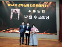 박현수 성주 수륜농협 조합장, 경북농협 으뜸조합장상 수상 영예