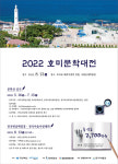 2022 호미문학대전 개최…호미곶 해맞이광장 일원·국립 등대박물관