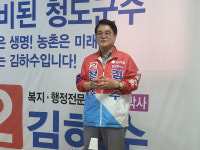 김하수 국민의힘 청도군수 후보 