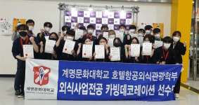 계명문화대, 서울국제푸드앤테이블웨어 박람회 카빙경연대회 상 휩쓸어