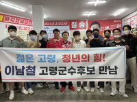 이남철 고령군수 후보, 청년들과의 만남 갖고 정책 지원 약속