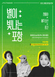 포항시민의 날 기념 별이 빛나는 포항 정밀아·재주소년·종코 공연